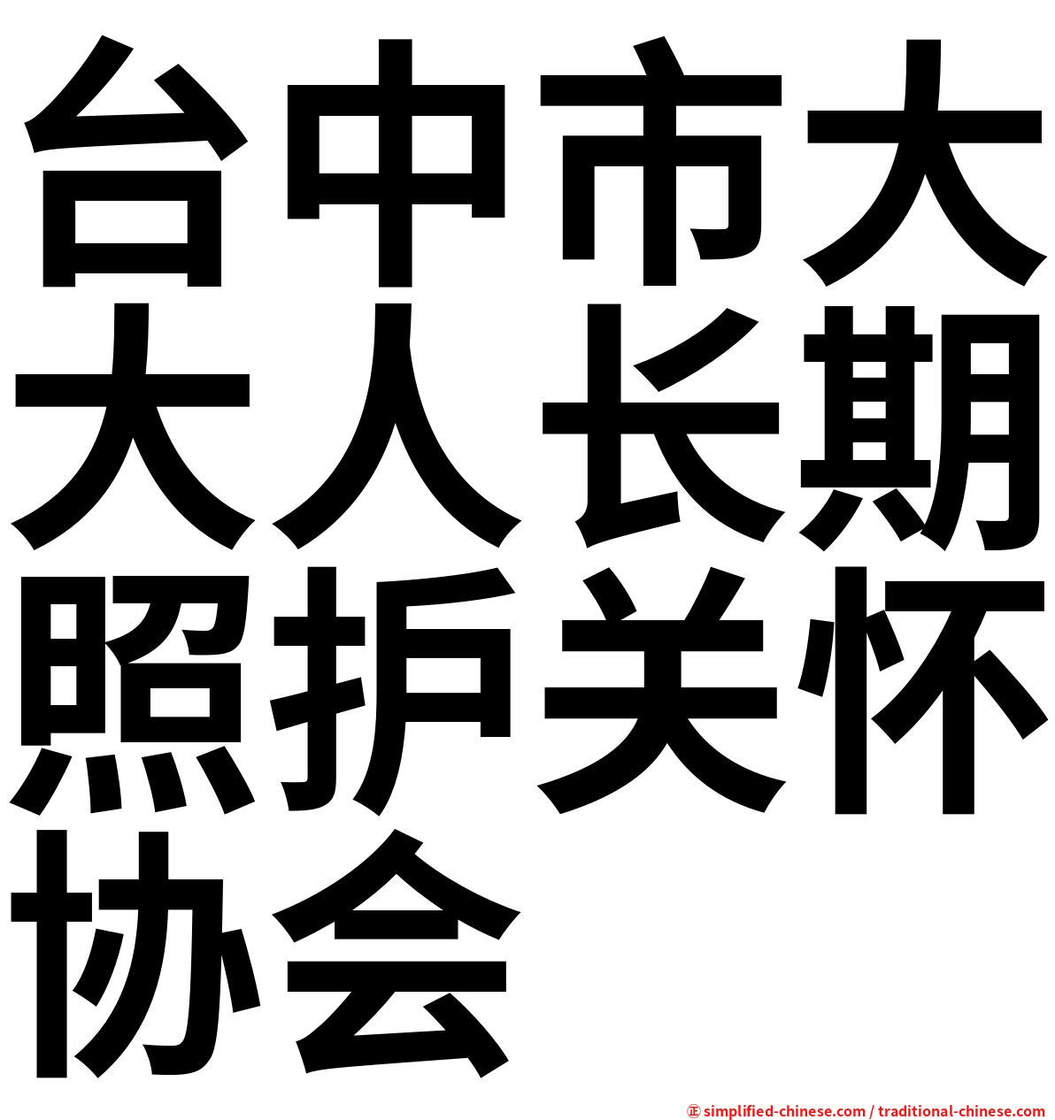 台中市大大人长期照护关怀协会