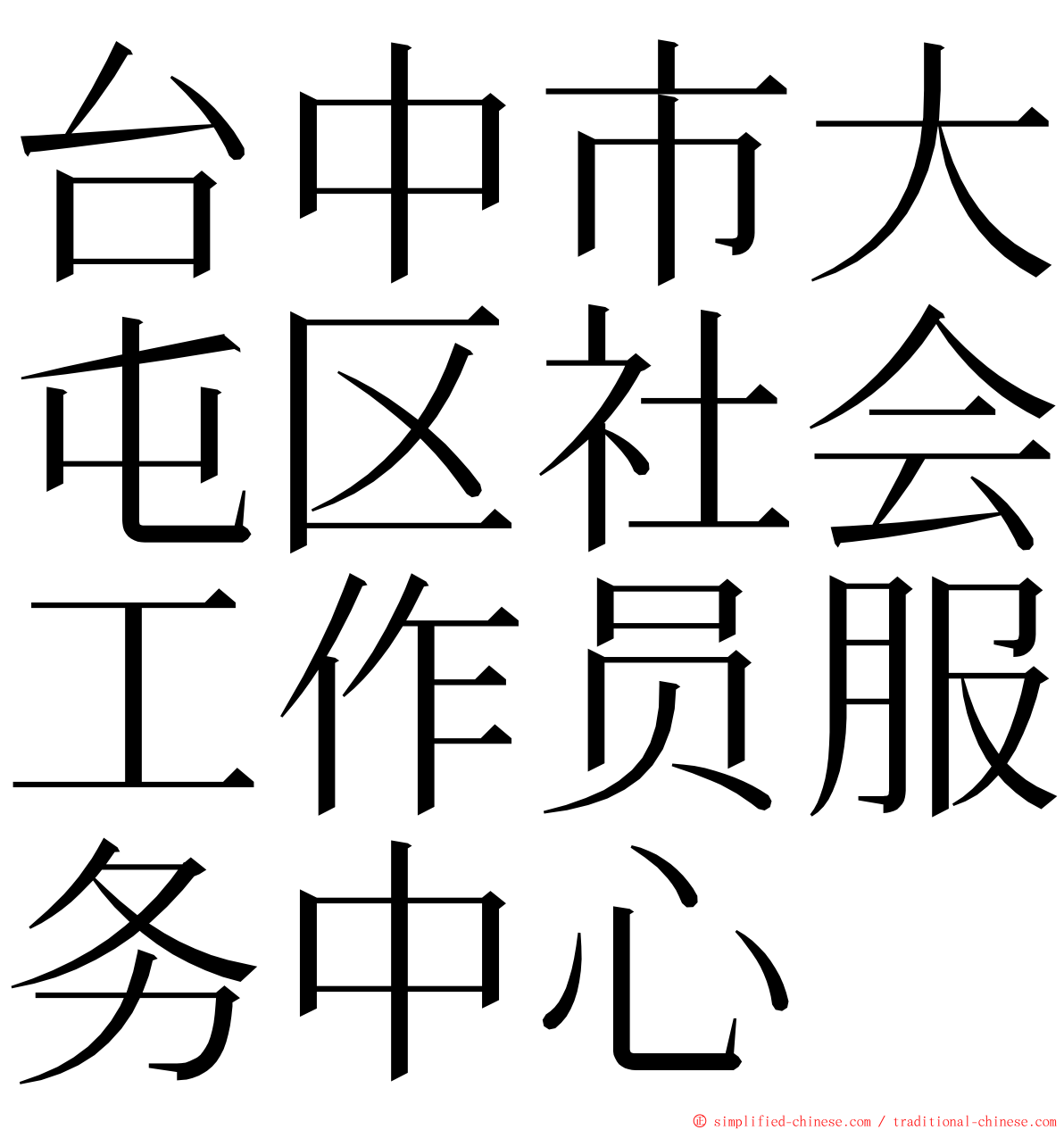 台中市大屯区社会工作员服务中心 ming font