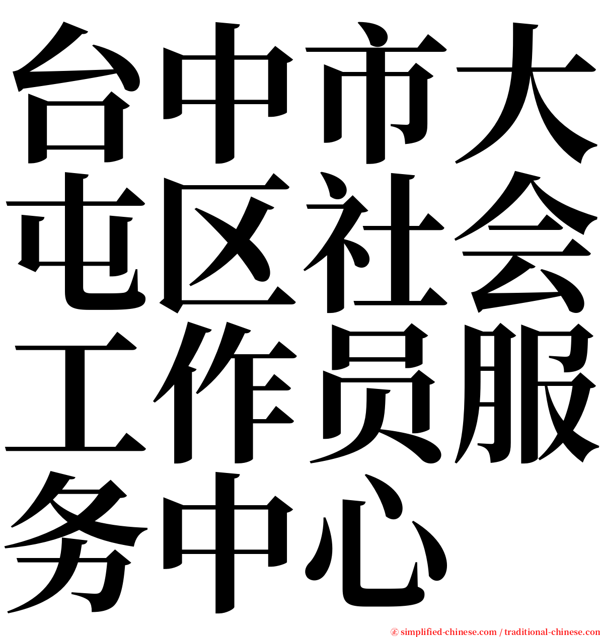 台中市大屯区社会工作员服务中心 serif font