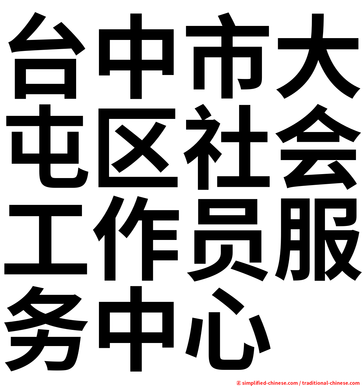 台中市大屯区社会工作员服务中心