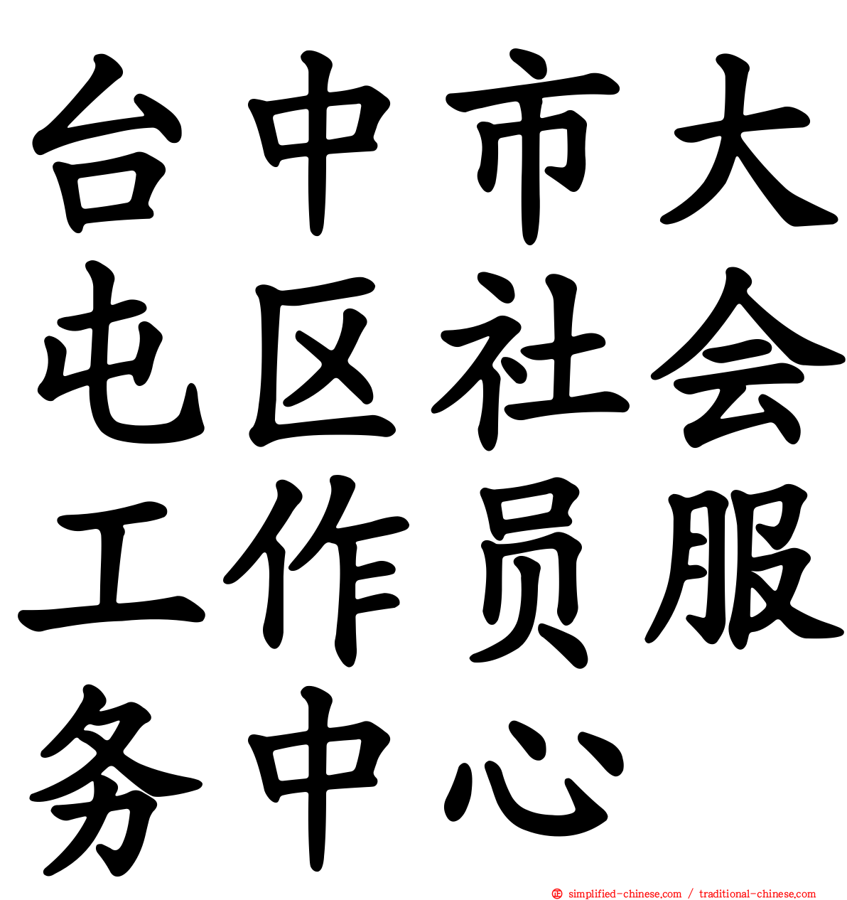 台中市大屯区社会工作员服务中心