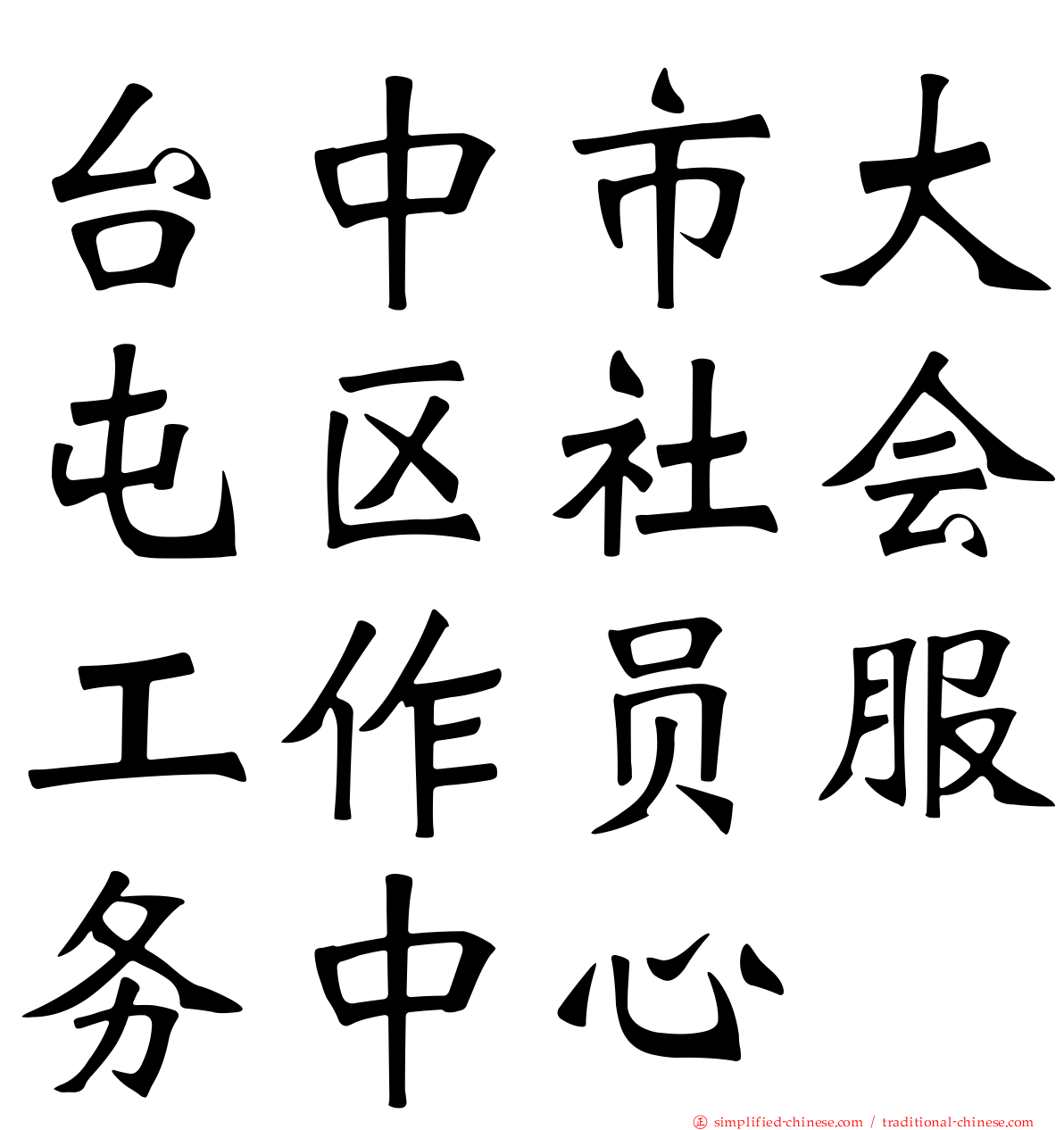 台中市大屯区社会工作员服务中心