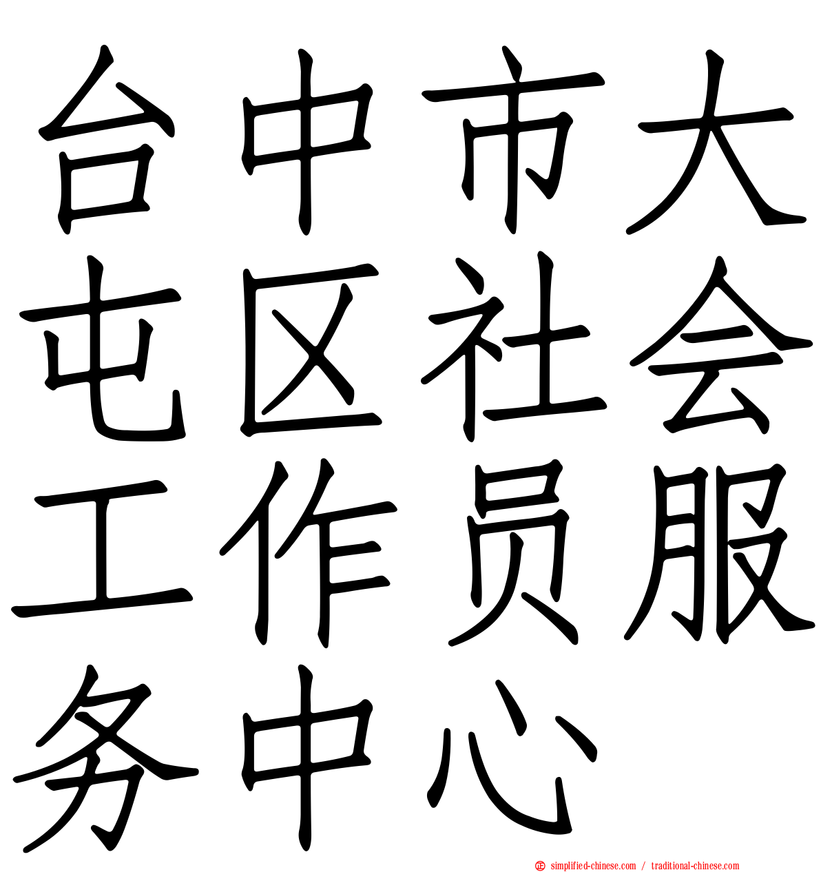 台中市大屯区社会工作员服务中心