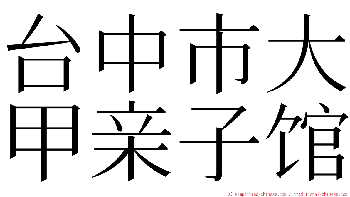 台中市大甲亲子馆 ming font