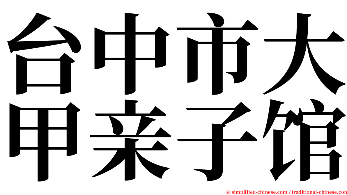 台中市大甲亲子馆 serif font