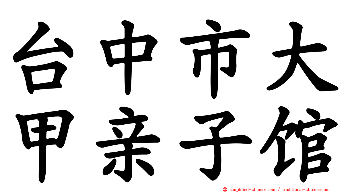 台中市大甲亲子馆