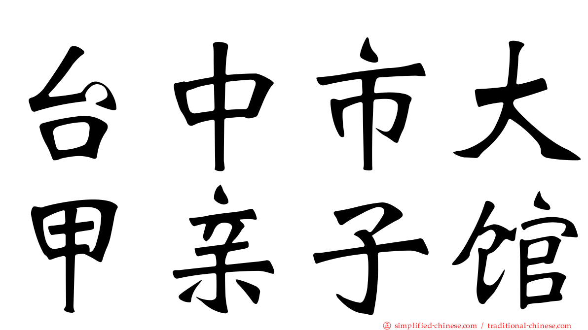 台中市大甲亲子馆