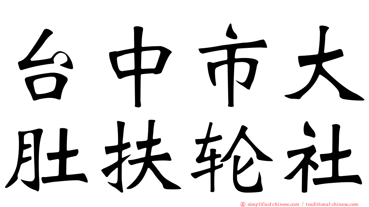 台中市大肚扶轮社