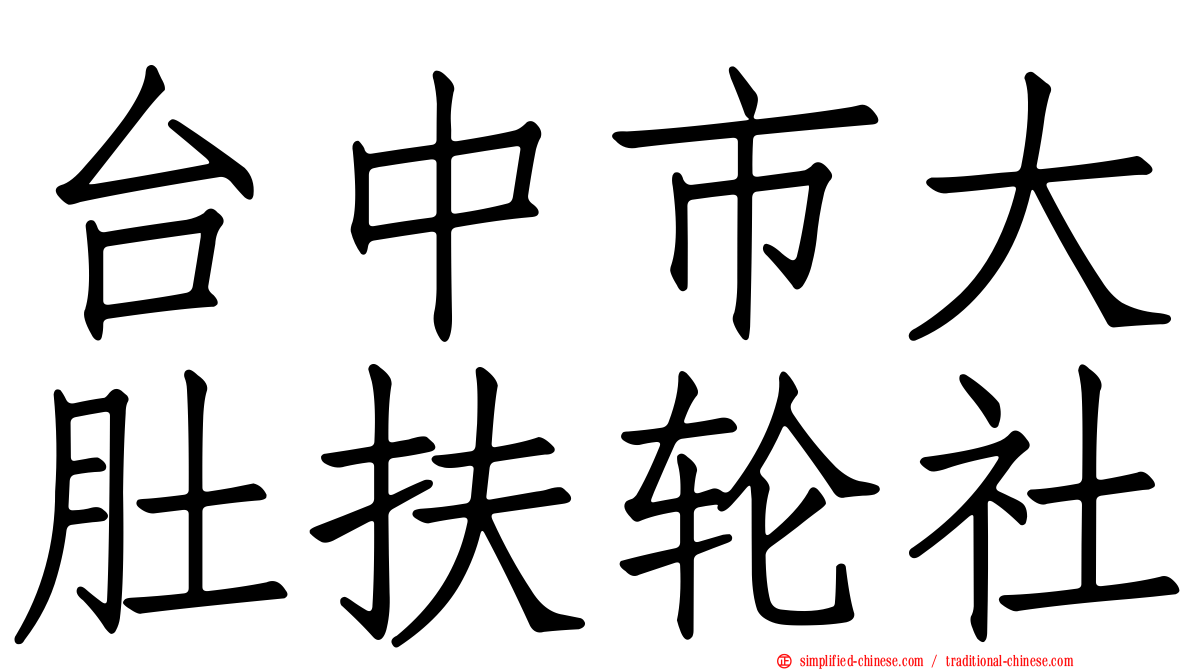 台中市大肚扶轮社