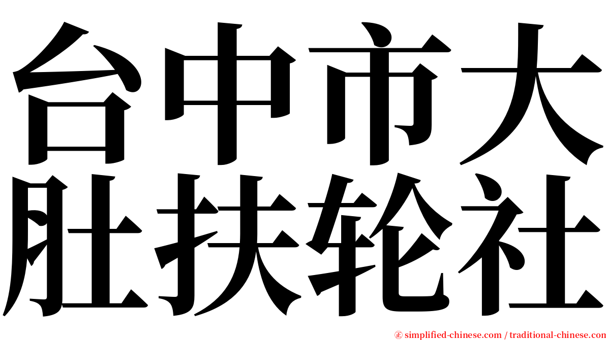 台中市大肚扶轮社 serif font