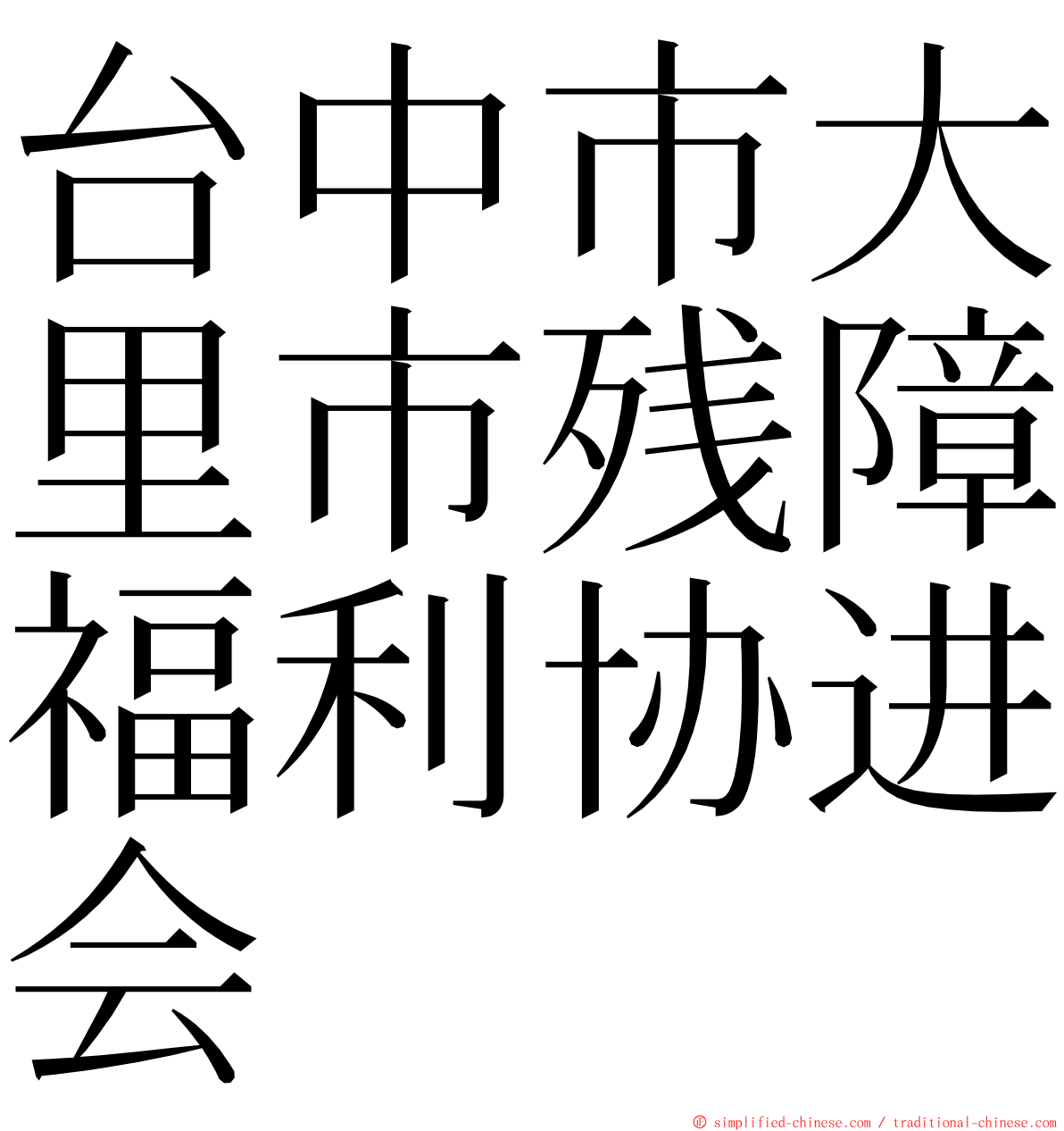 台中市大里市残障福利协进会 ming font