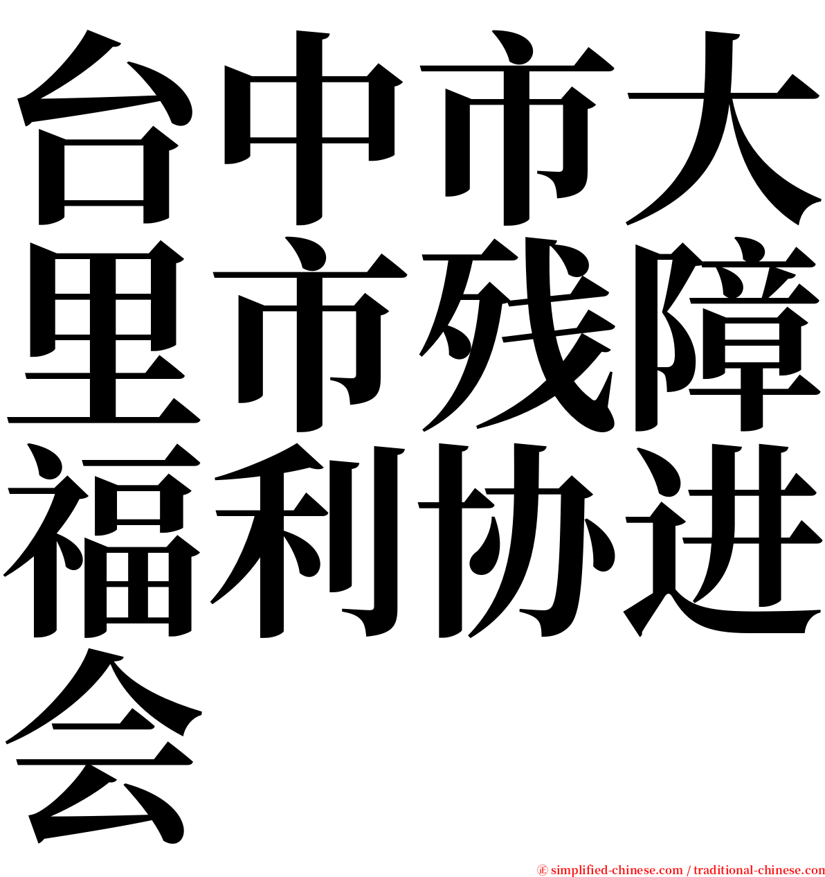 台中市大里市残障福利协进会 serif font