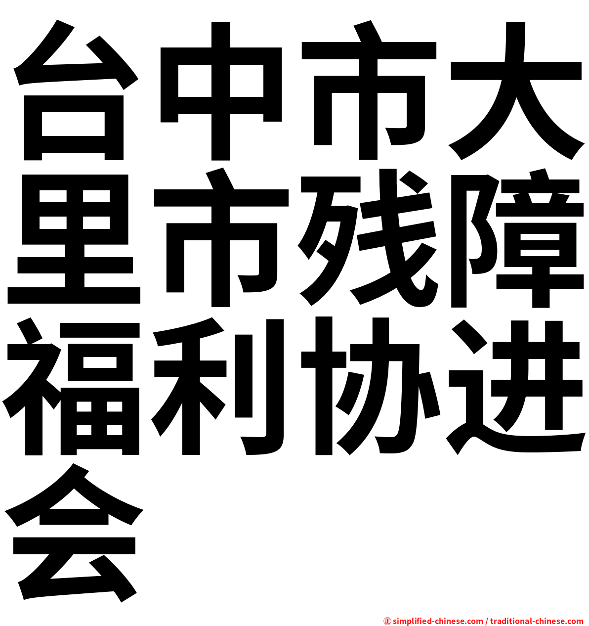 台中市大里市残障福利协进会