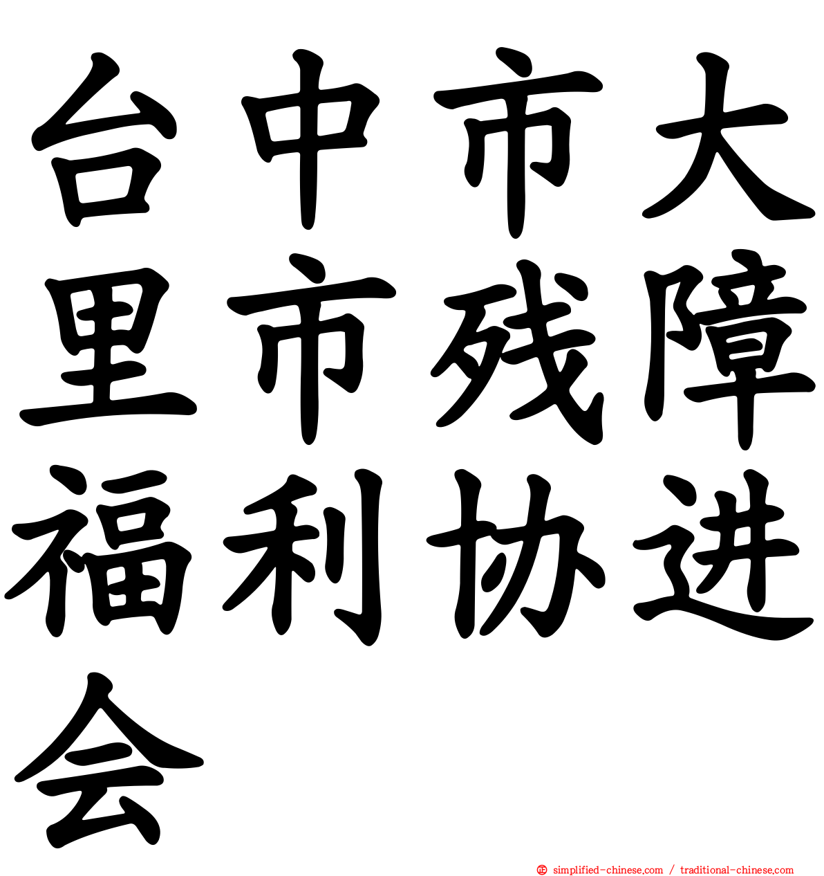 台中市大里市残障福利协进会