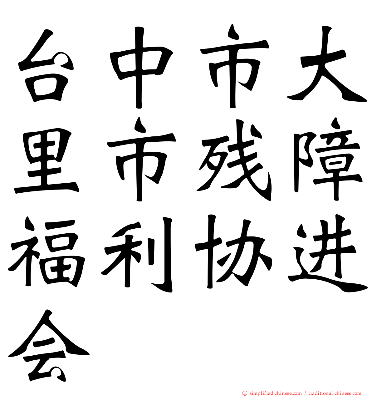 台中市大里市残障福利协进会