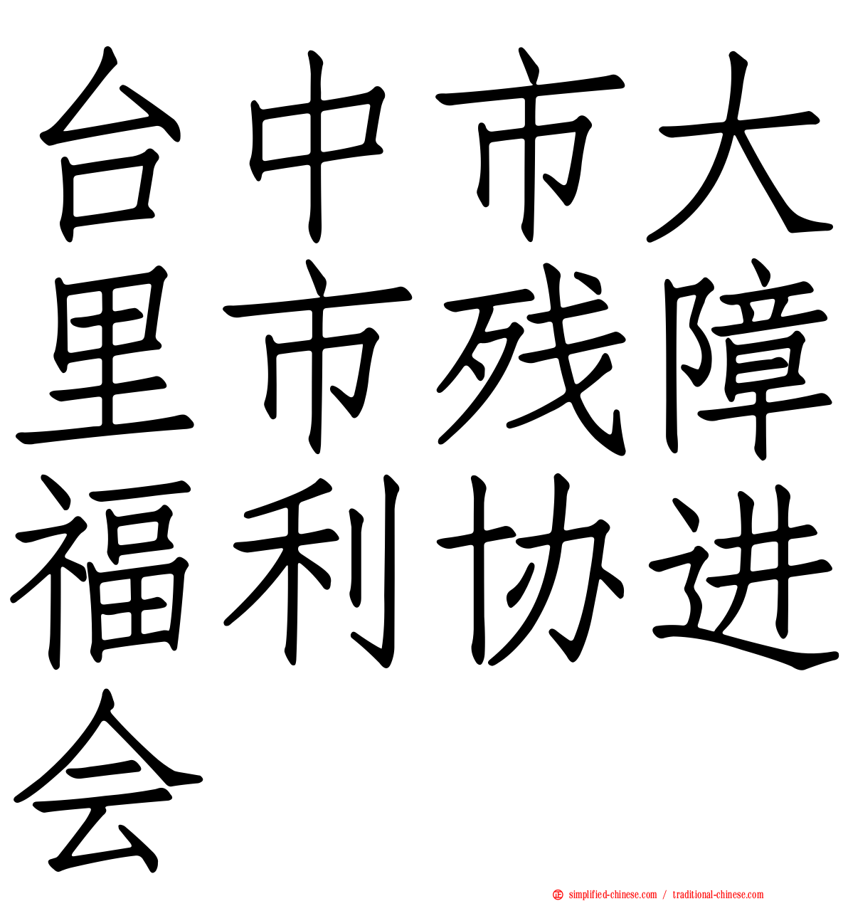 台中市大里市残障福利协进会