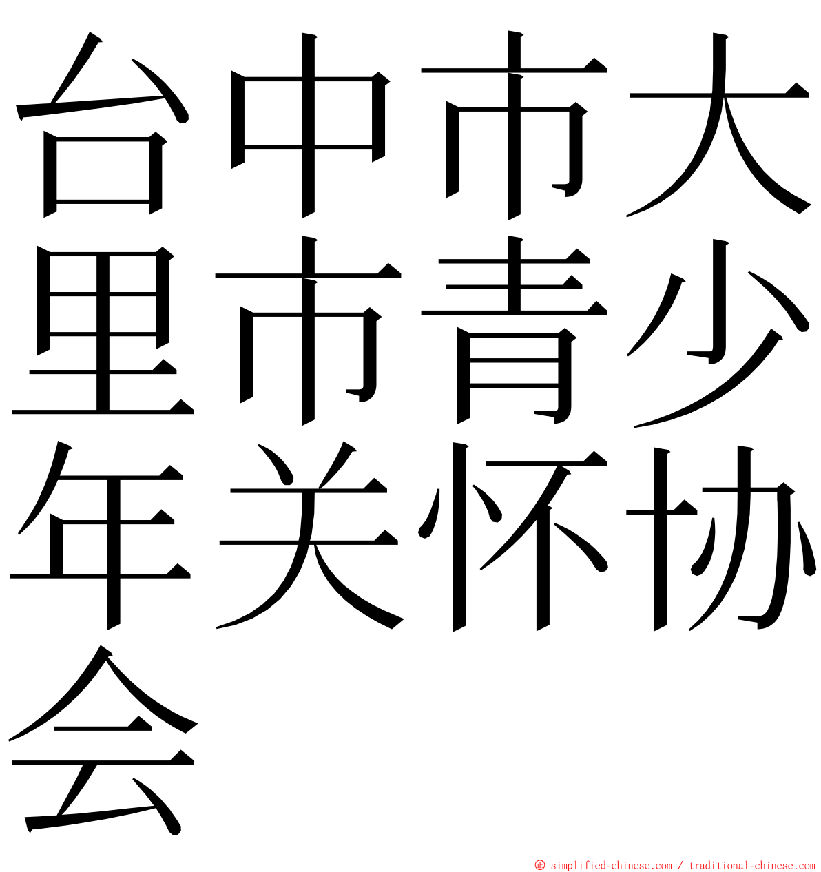 台中市大里市青少年关怀协会 ming font