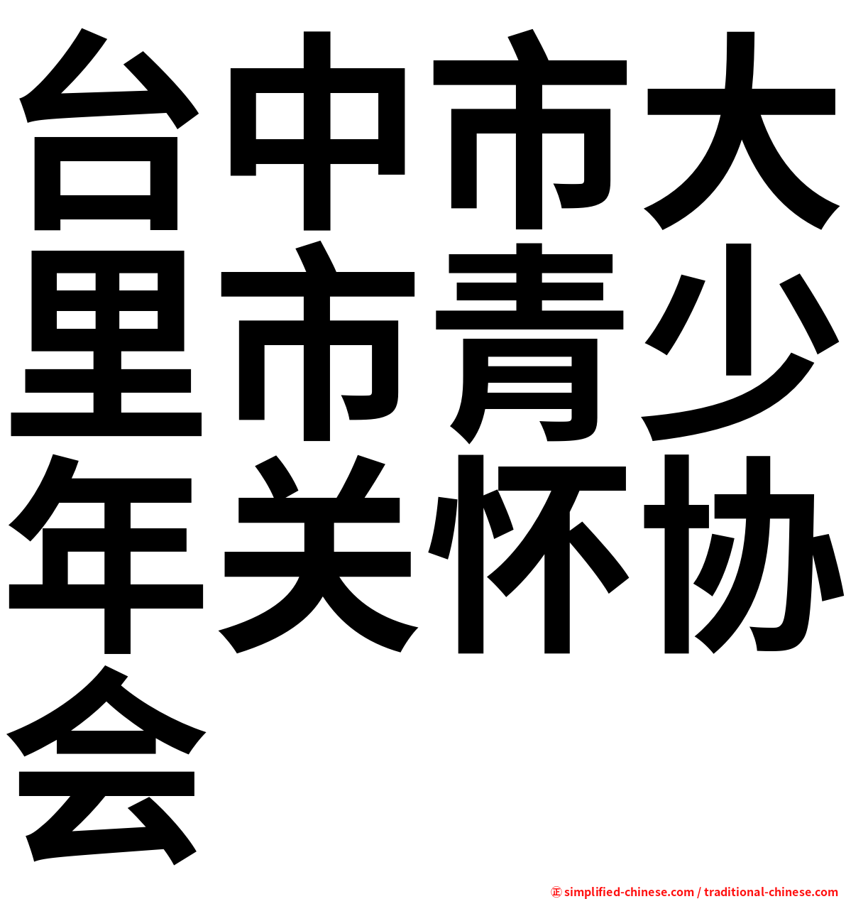 台中市大里市青少年关怀协会