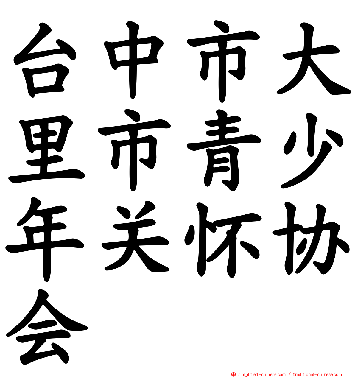 台中市大里市青少年关怀协会