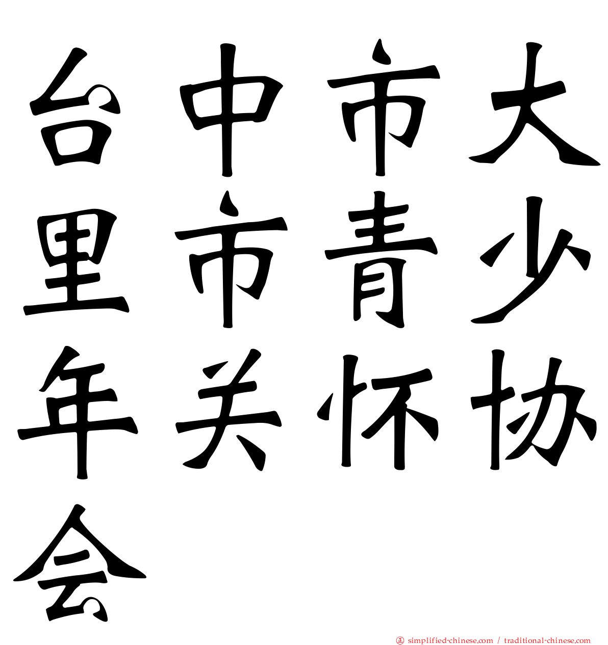 台中市大里市青少年关怀协会