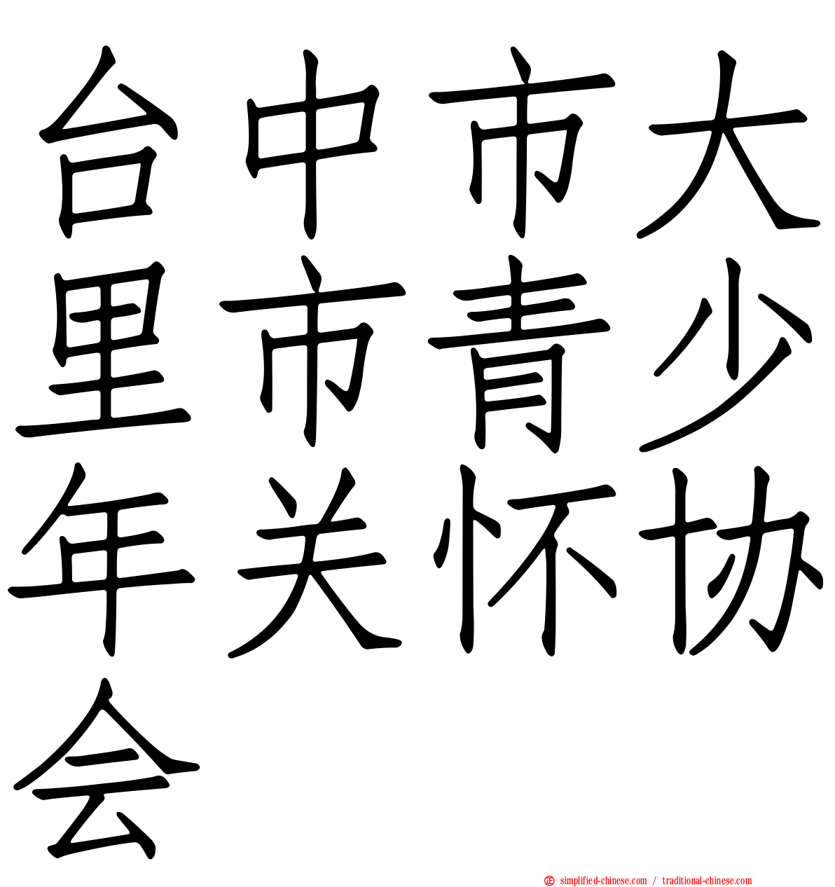 台中市大里市青少年关怀协会