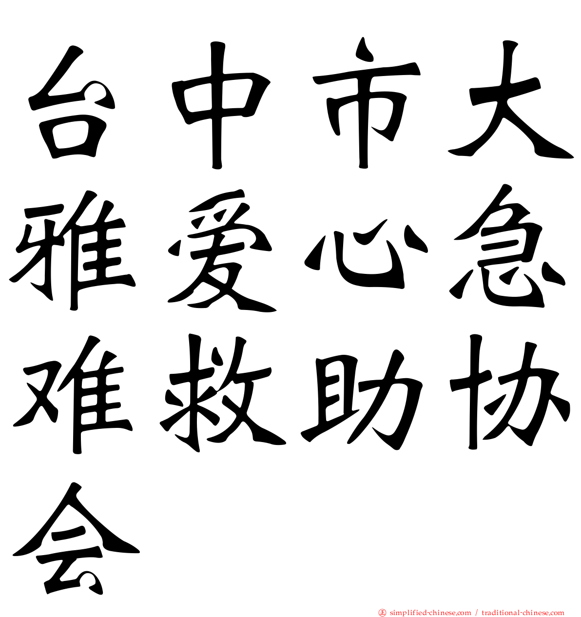 台中市大雅爱心急难救助协会