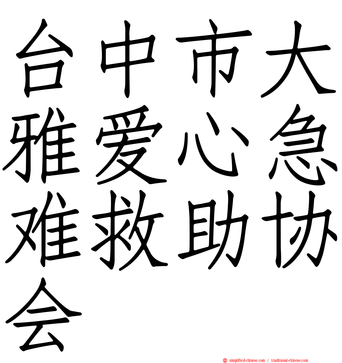 台中市大雅爱心急难救助协会