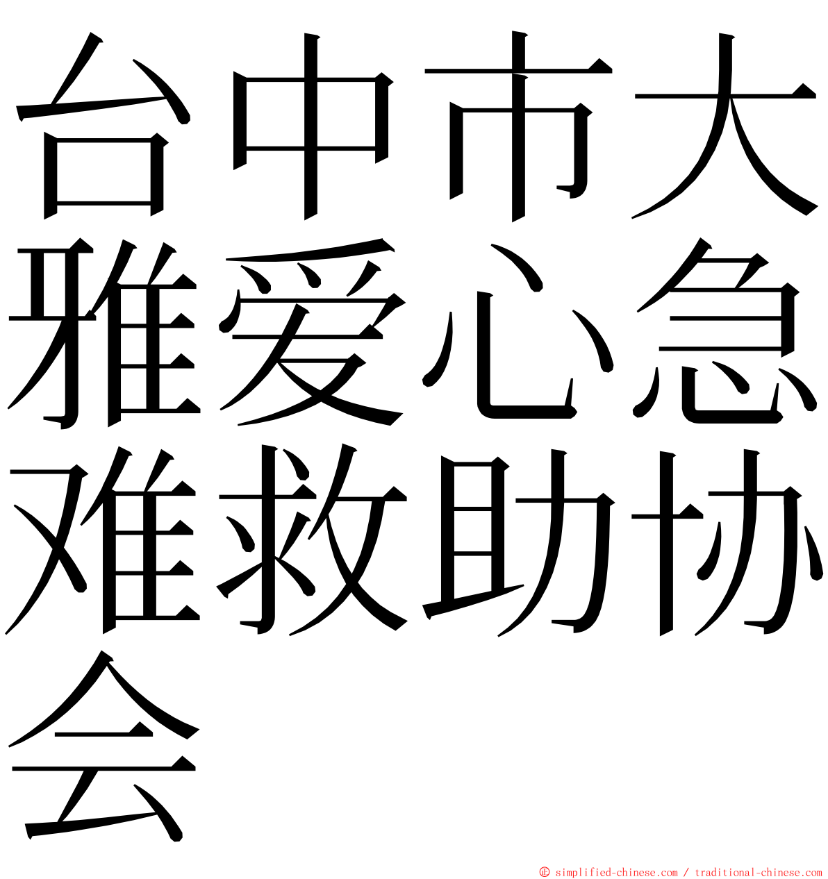 台中市大雅爱心急难救助协会 ming font