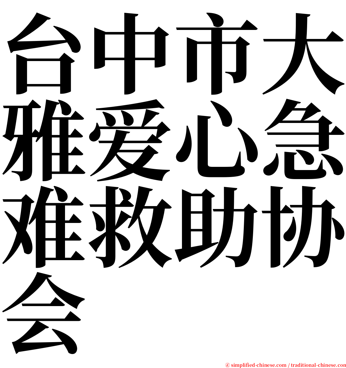 台中市大雅爱心急难救助协会 serif font