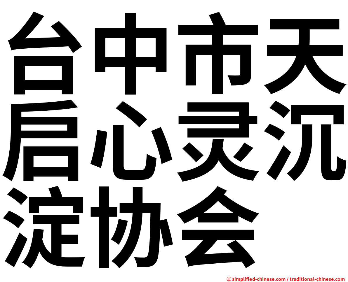 台中市天启心灵沉淀协会