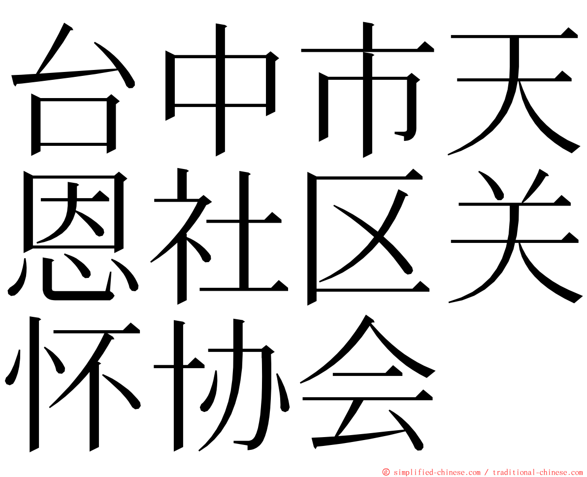 台中市天恩社区关怀协会 ming font