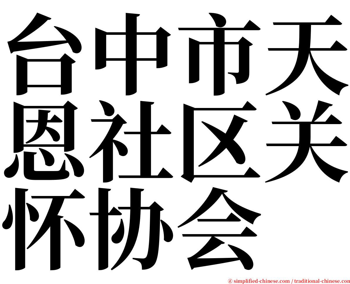 台中市天恩社区关怀协会 serif font