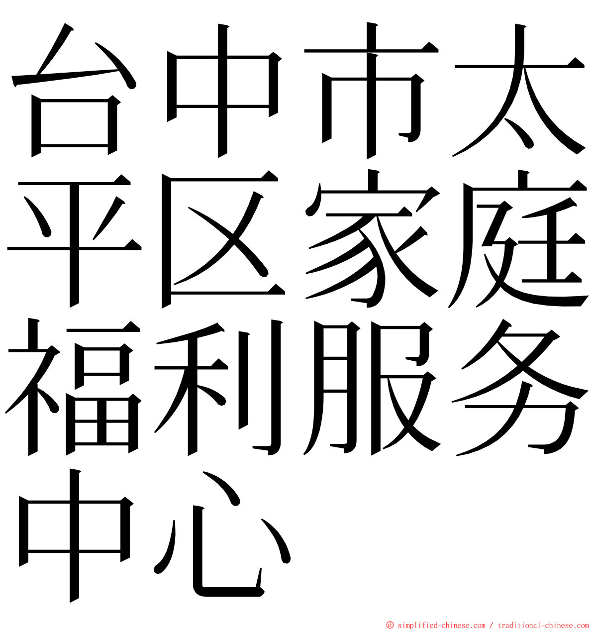 台中市太平区家庭福利服务中心 ming font