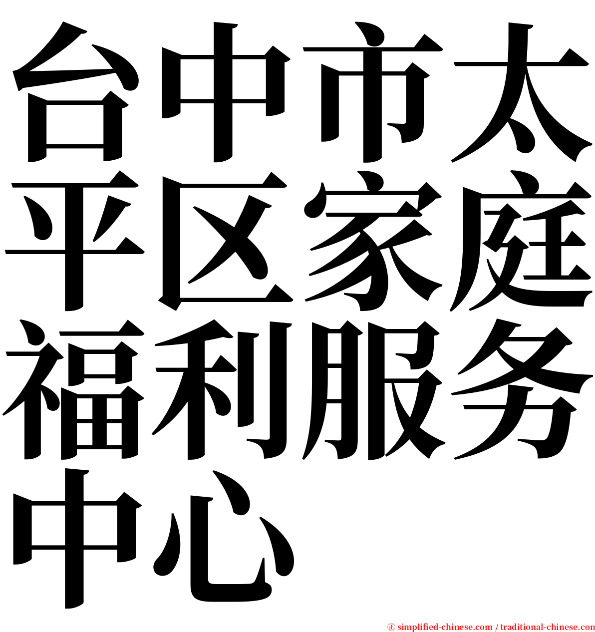 台中市太平区家庭福利服务中心 serif font