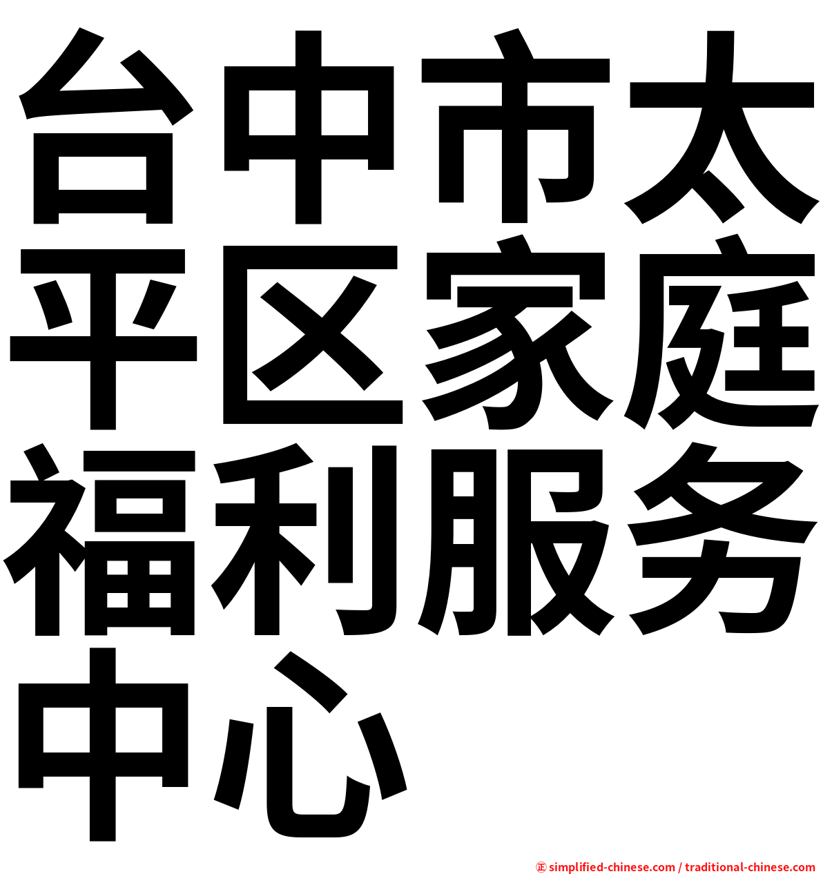 台中市太平区家庭福利服务中心