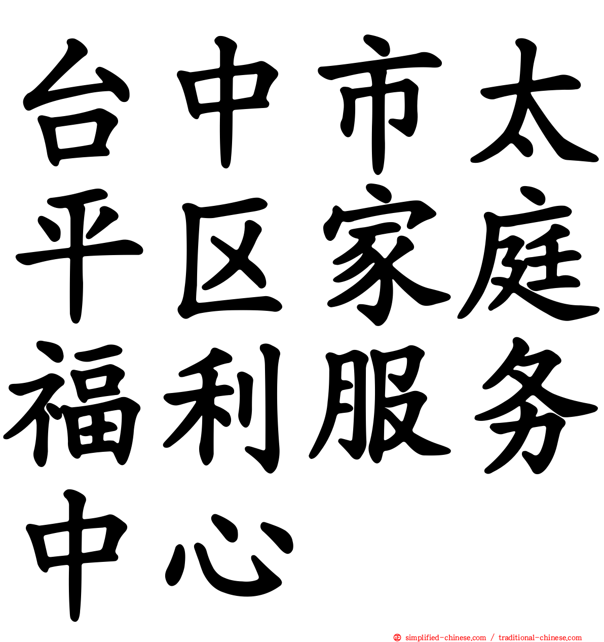 台中市太平区家庭福利服务中心