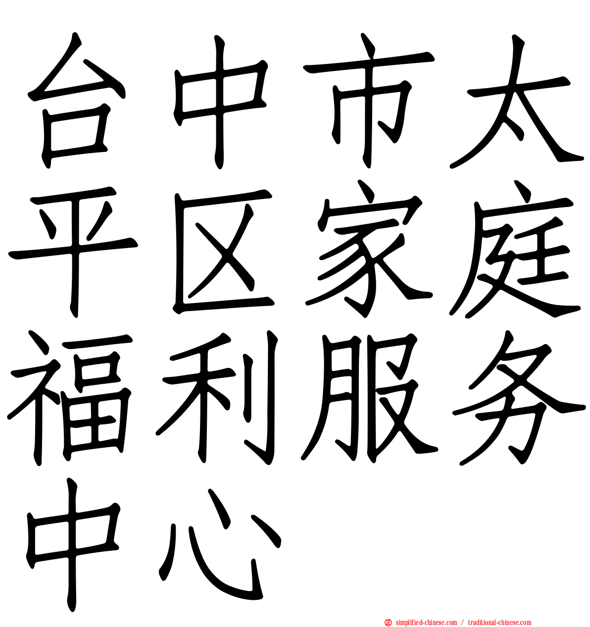 台中市太平区家庭福利服务中心