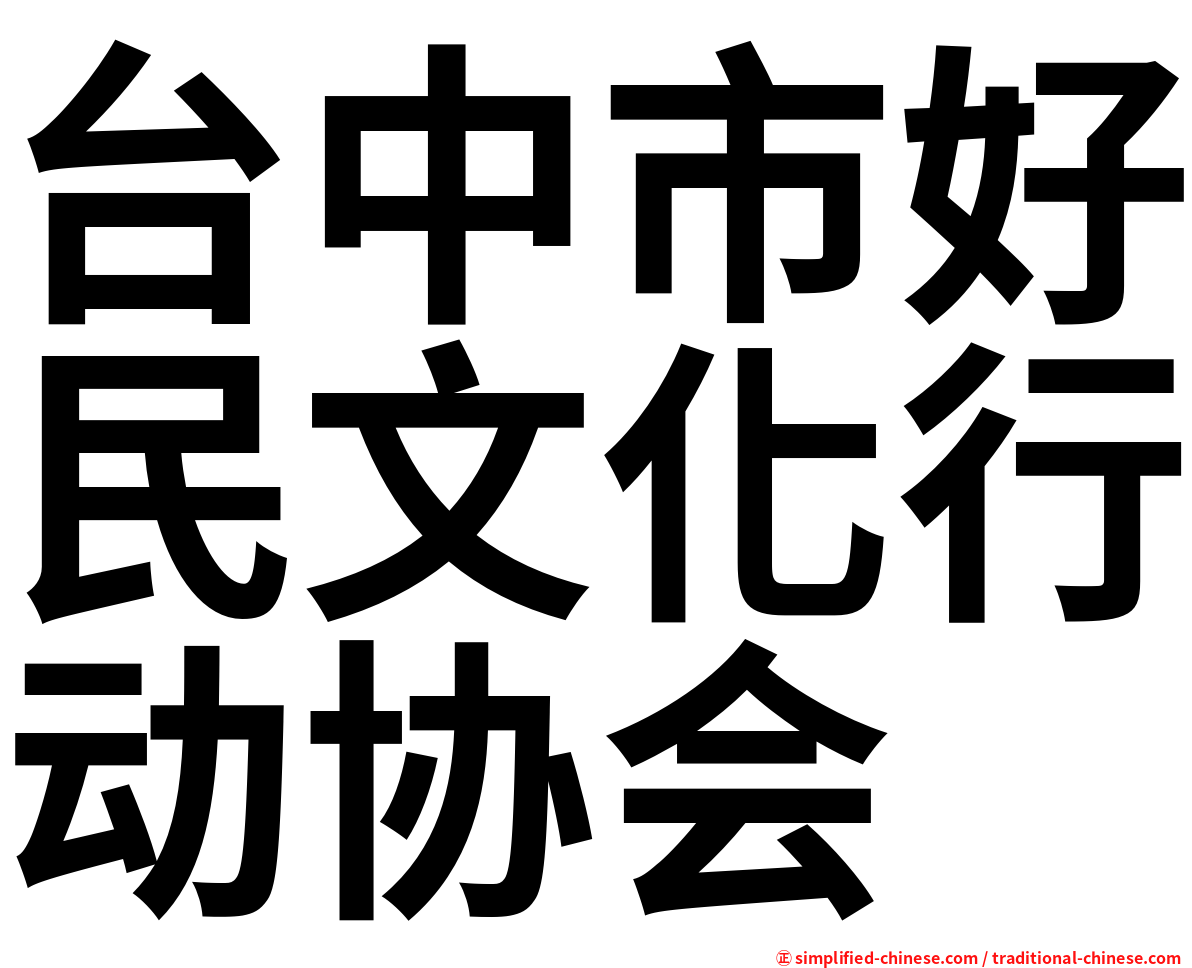 台中市好民文化行动协会