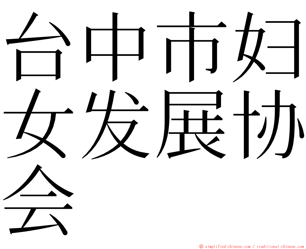 台中市妇女发展协会 ming font
