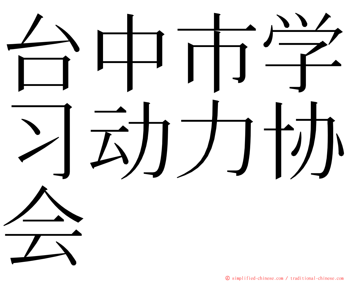 台中市学习动力协会 ming font