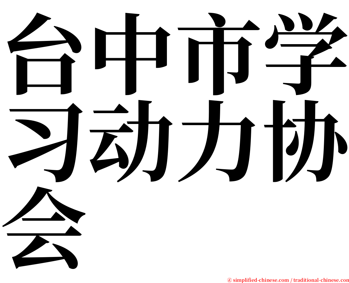 台中市学习动力协会 serif font