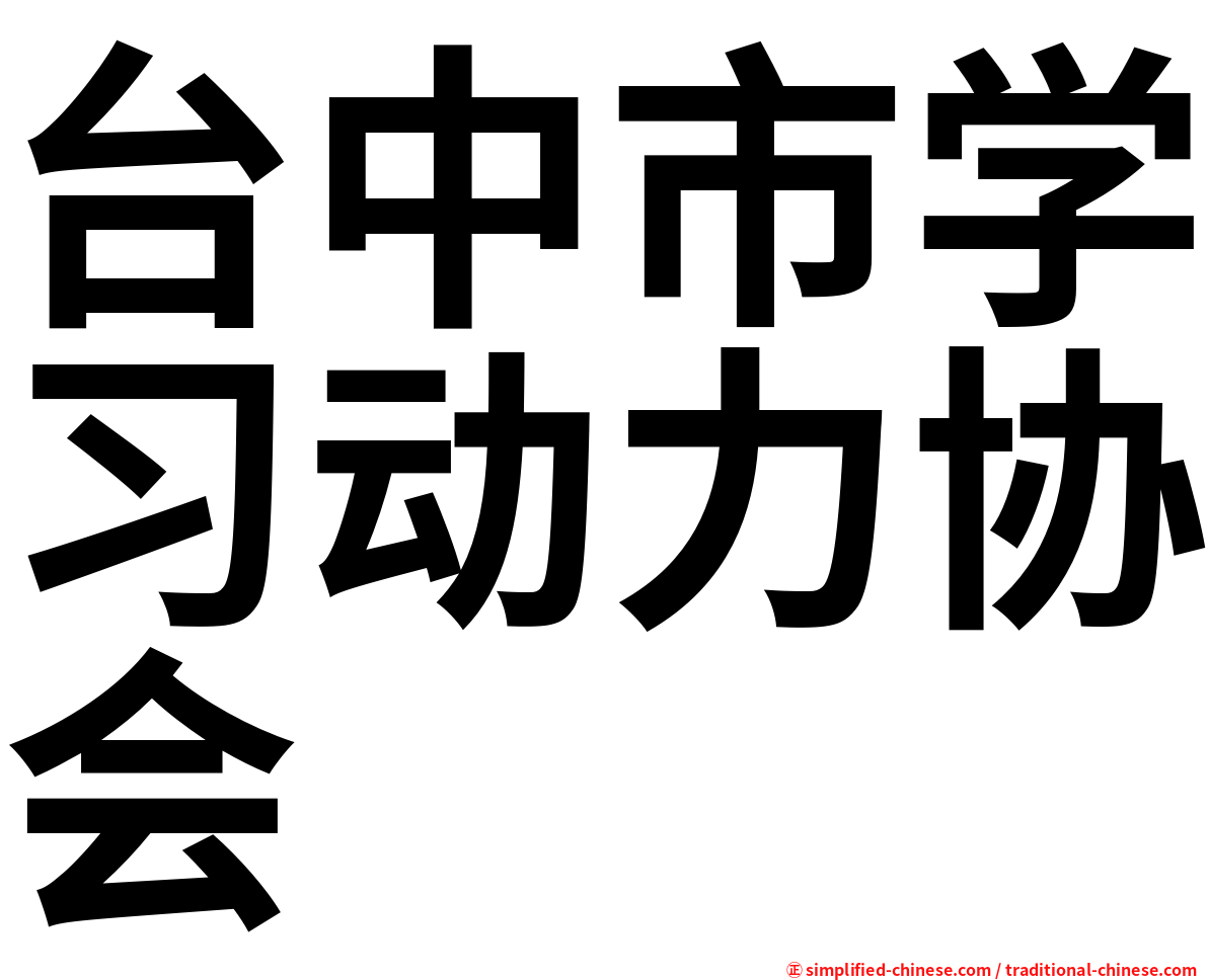 台中市学习动力协会