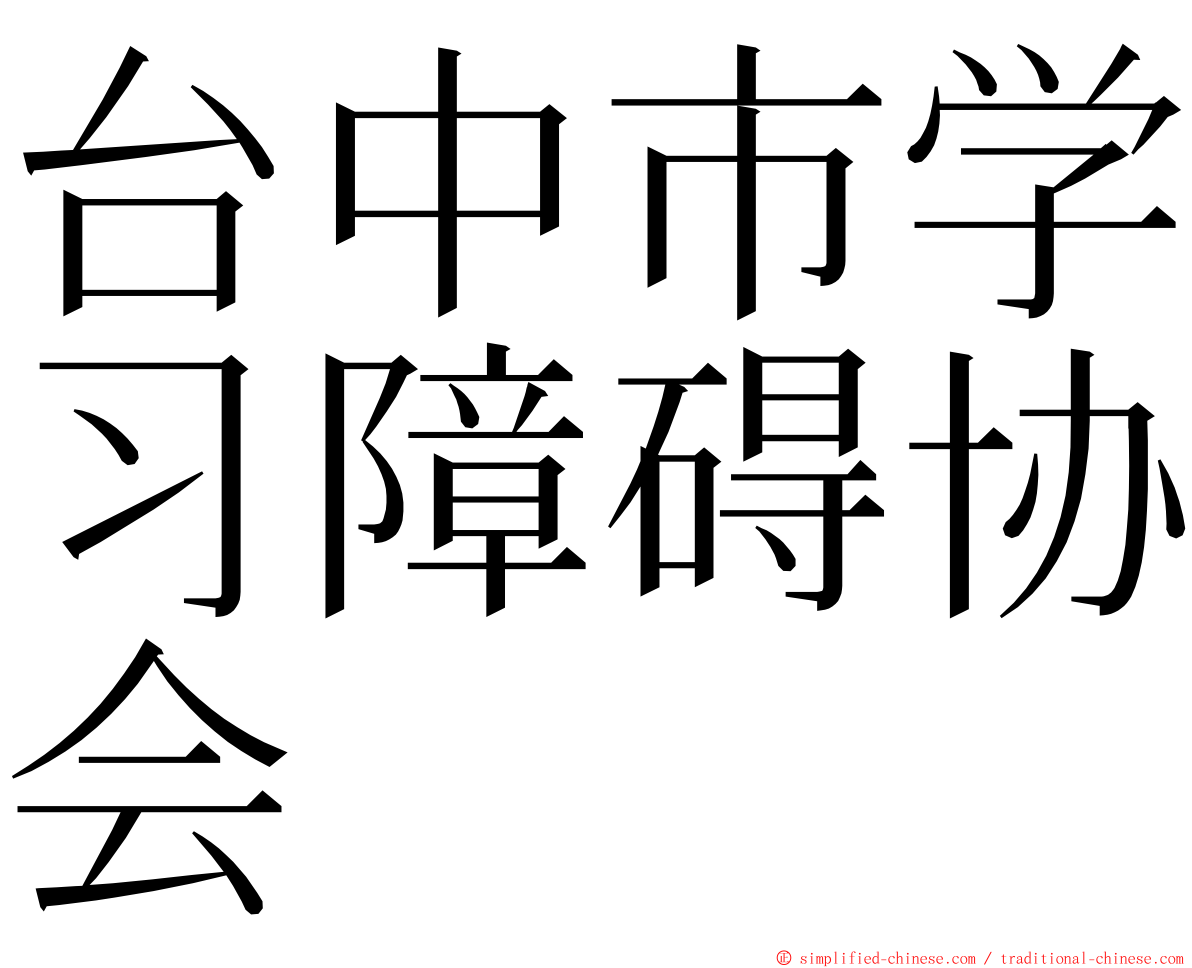 台中市学习障碍协会 ming font