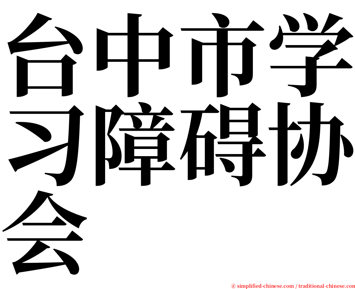 台中市学习障碍协会 serif font