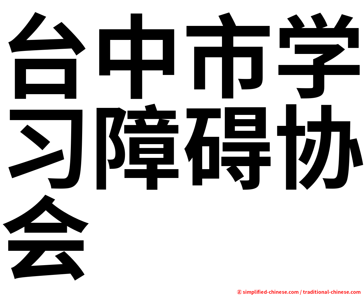 台中市学习障碍协会