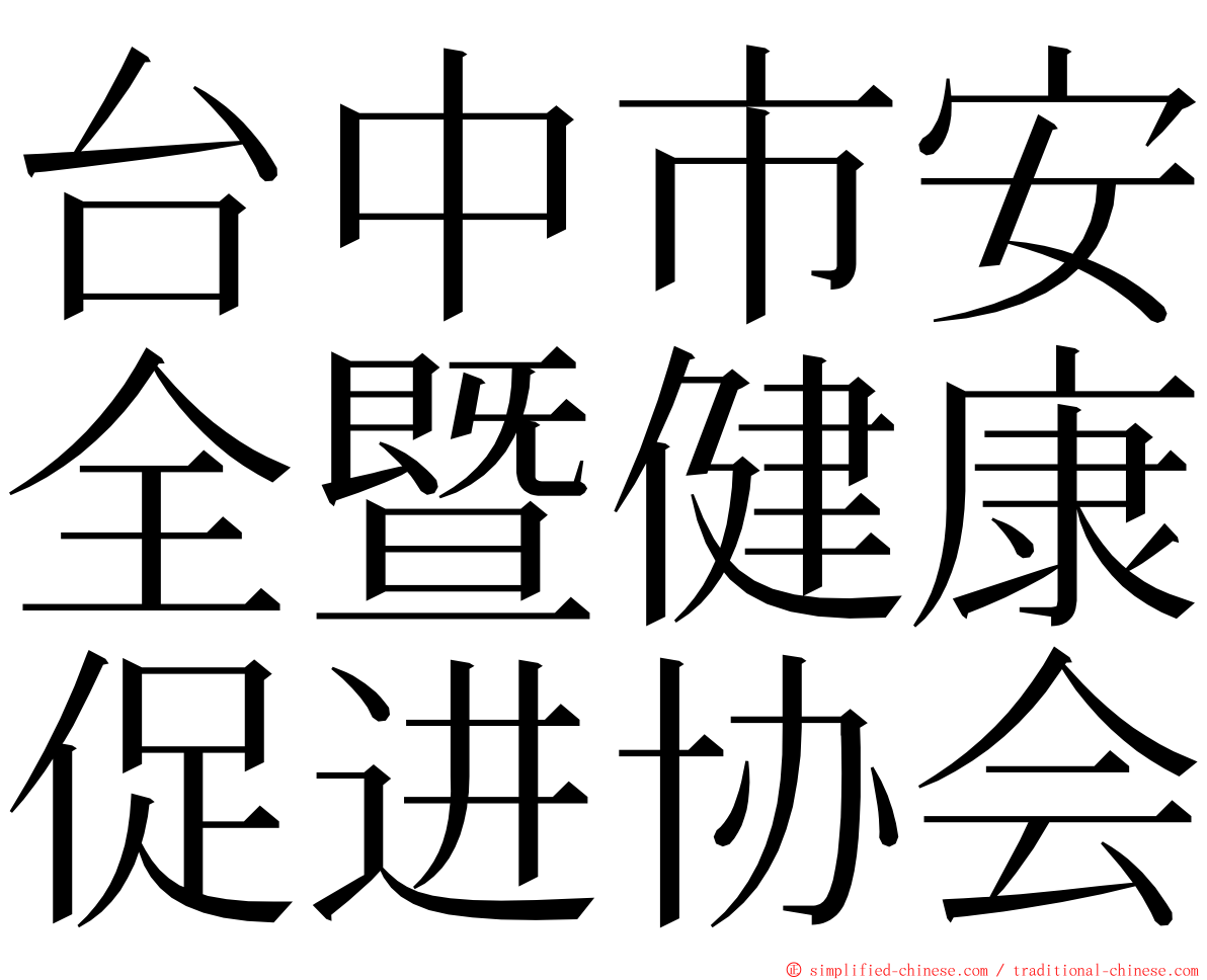 台中市安全暨健康促进协会 ming font