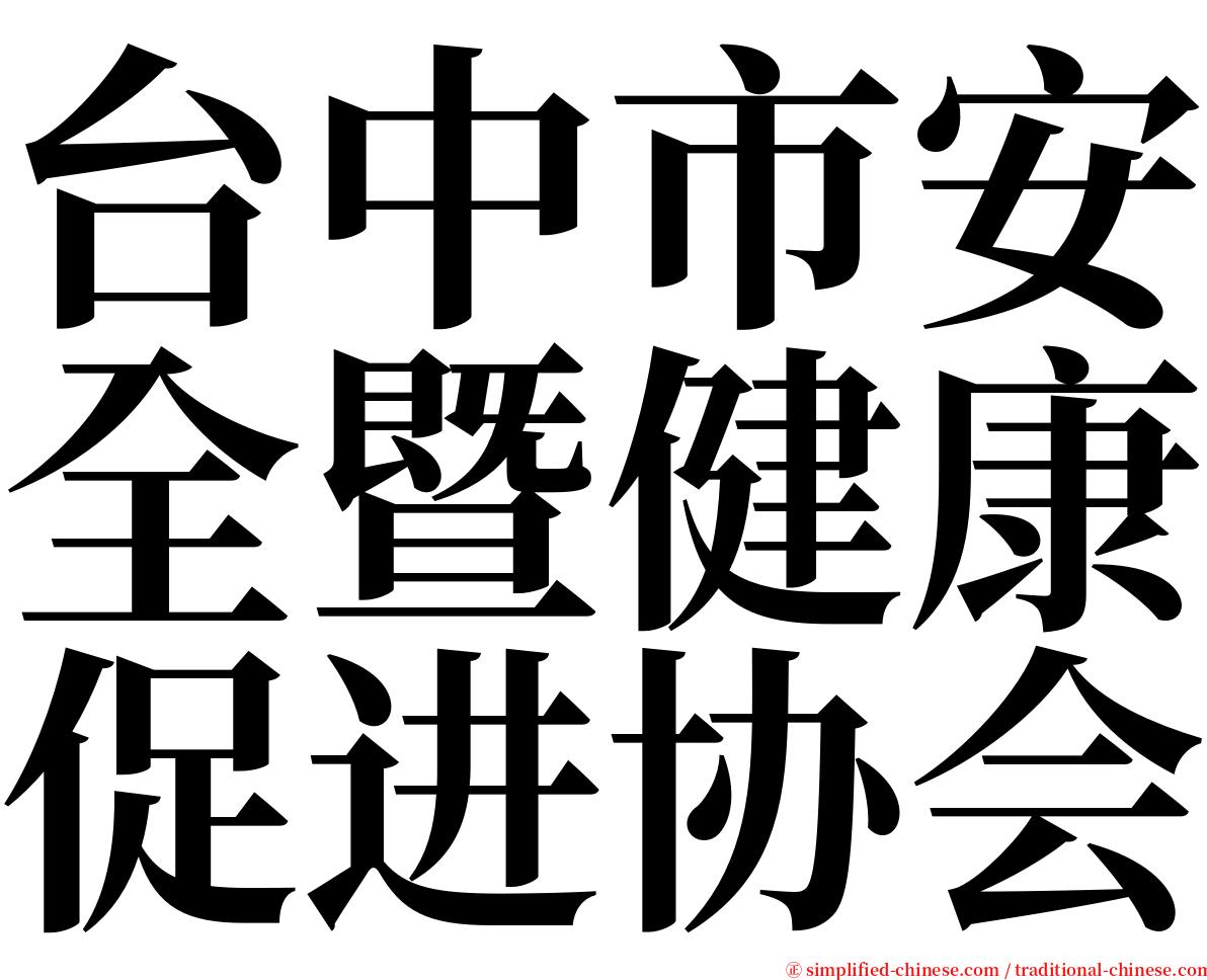 台中市安全暨健康促进协会 serif font