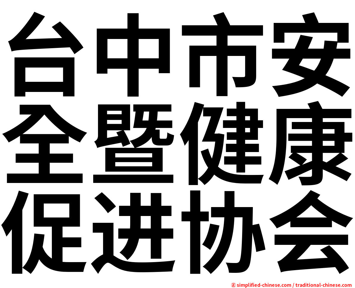 台中市安全暨健康促进协会