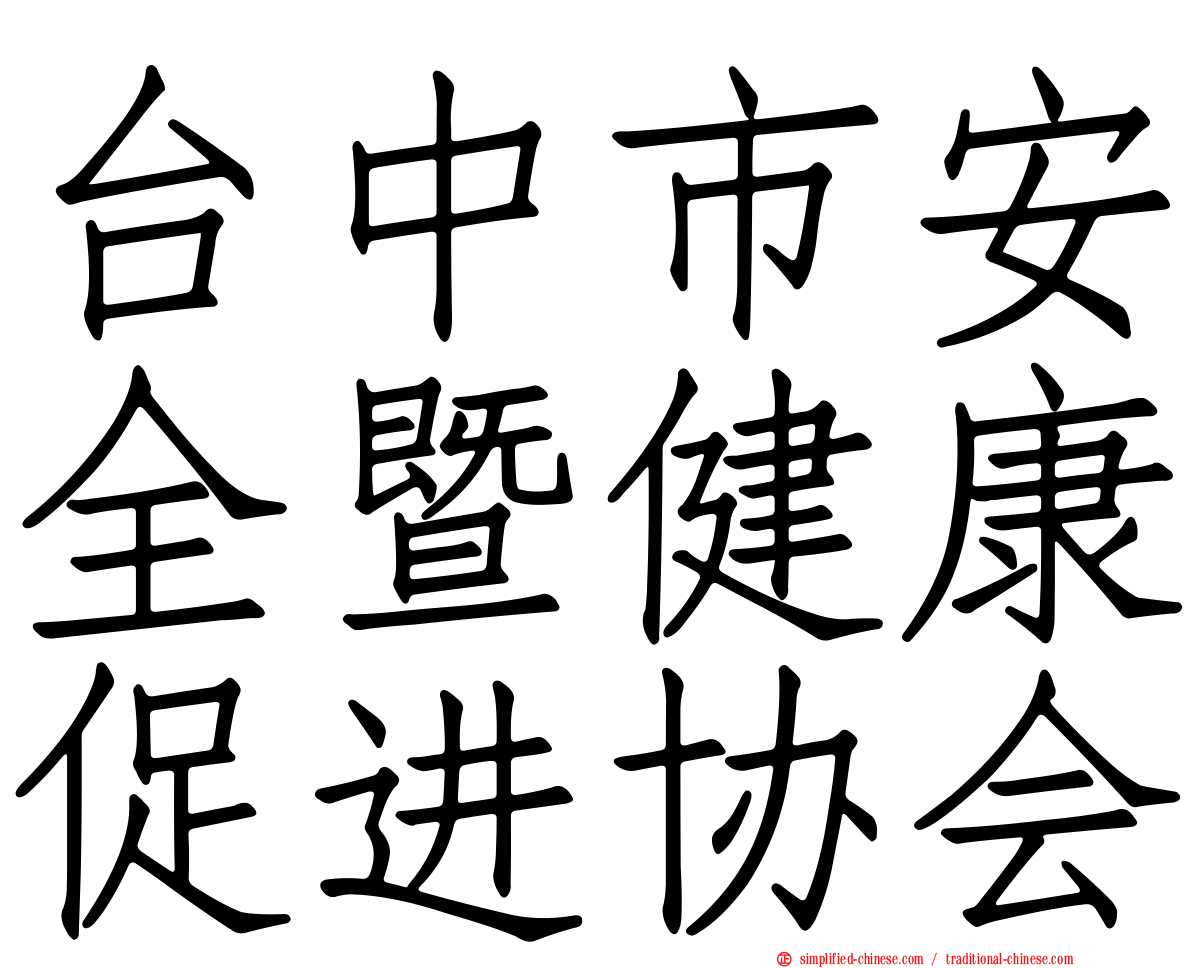 台中市安全暨健康促进协会