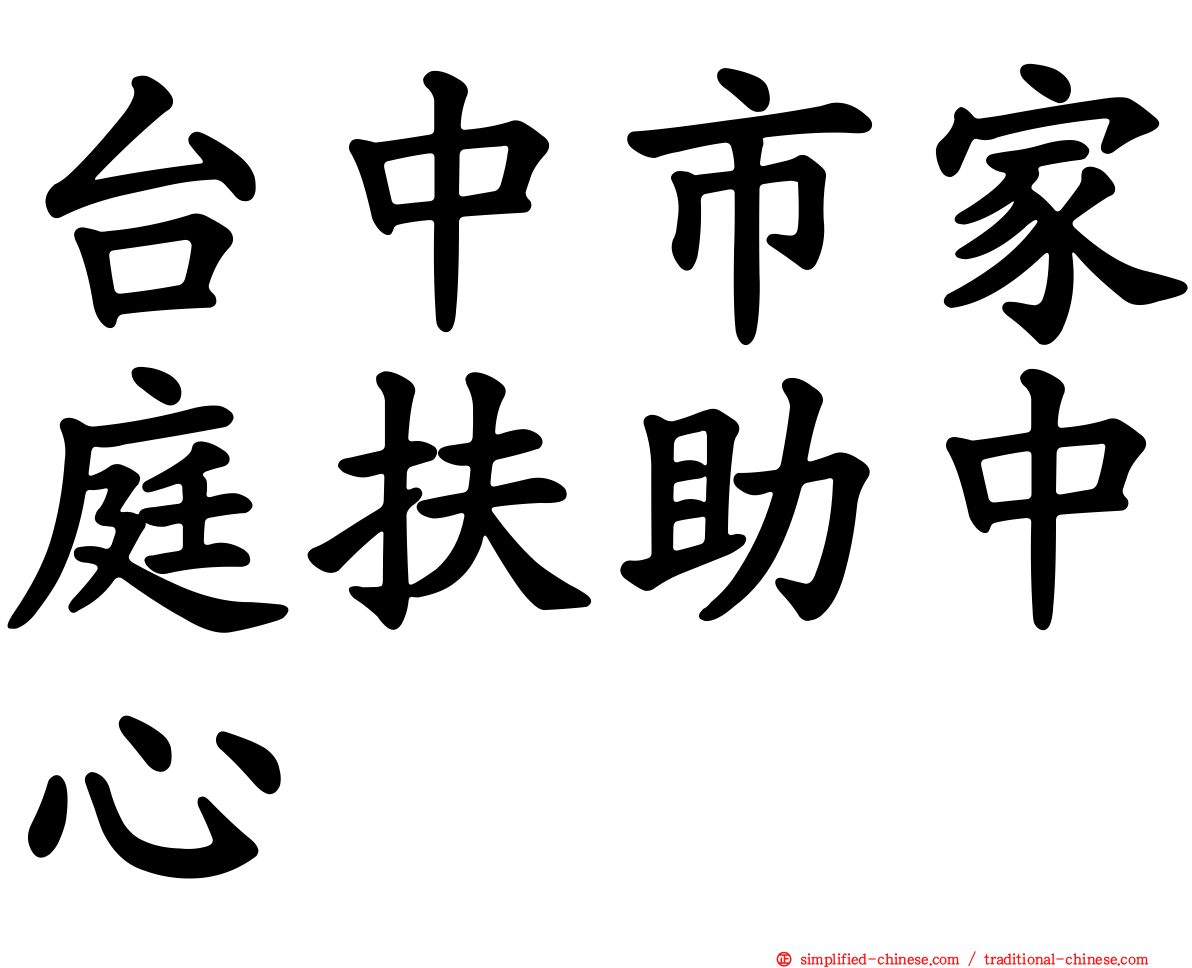 台中市家庭扶助中心